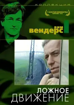 Ложное движение (1975) торрент