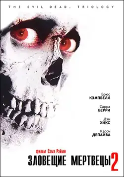 Скачать Зловещие мертвецы 2 (1987) через торрент бесплатно