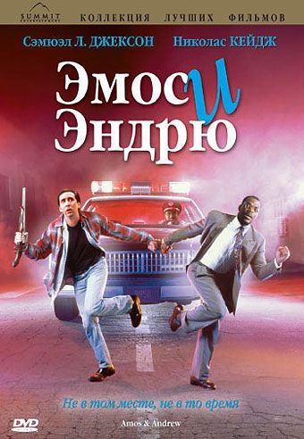 Скачать Эмос и Эндрю