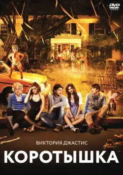 Скачать Коротышка (2012) через торрент бесплатно