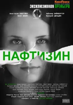 Скачать Нафтизин (2013)