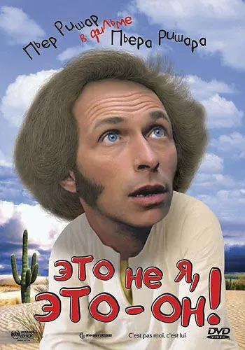Скачать Это не я, это – он! (1979) через торрент бесплатно