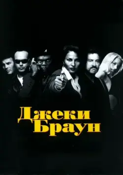 Скачать Джеки Браун (1997)