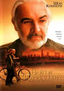 Скачать Найти Форрестера (2000) через торрент бесплатно