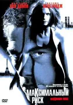 Максимальный риск (1996) торрент