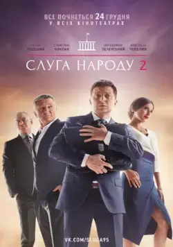 Скачать Слуга народа 2 (2016)