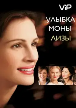 Скачать Улыбка Моны Лизы (2003)