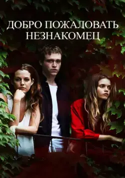 Скачать Добро пожаловать, незнакомец (2018) через торрент бесплатно