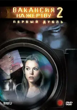 Скачать Вакансия на жертву 2: Первый дубль (2008)