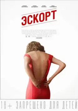Скачать Эскорт (2015)
