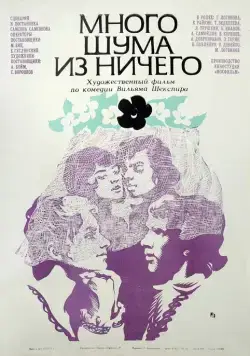 Скачать Много шума из ничего (1973)