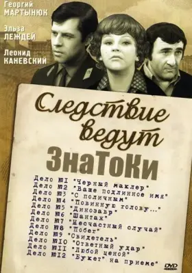 Скачать Следствие ведут знатоки: Букет на приеме[xfgiven_year1] ()[/xfgiven_year1]
