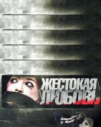 Скачать Жестокая любовь (2010)