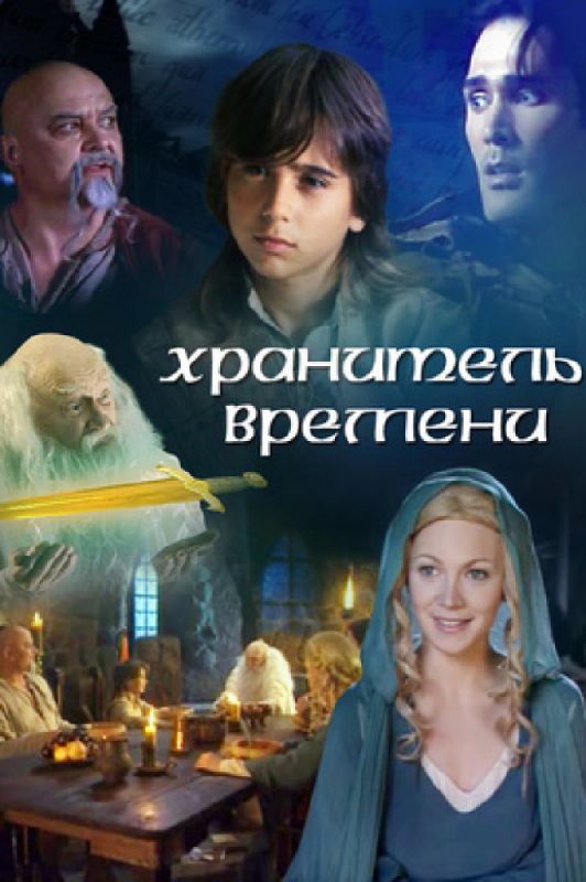 Скачать Хранитель времени