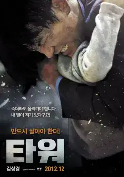Скачать Башня (2012) через торрент бесплатно