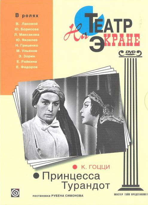 Скачать Принцесса Турандот (1971)