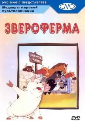 Скачать Звероферма