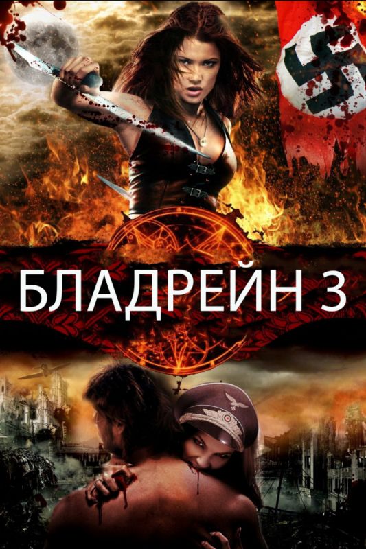 Скачать Бладрейн 3