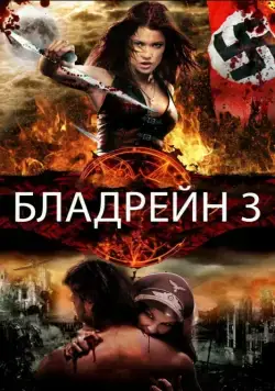Скачать Бладрейн 3 (2010) через торрент бесплатно