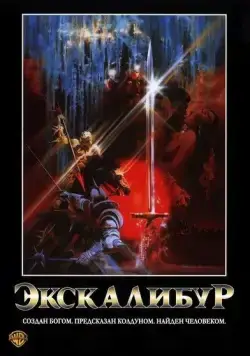 Скачать Экскалибур (1981)