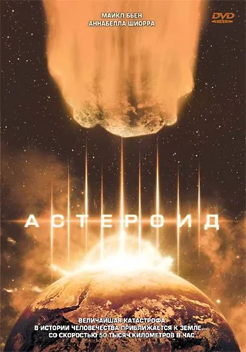 Скачать Астероид (1997)