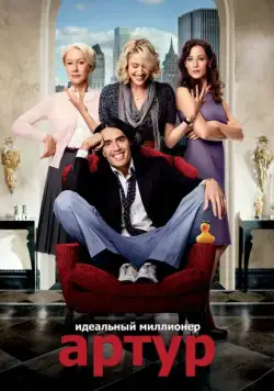 Скачать Артур. Идеальный миллионер (2011) через торрент бесплатно