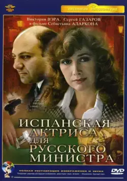 Скачать Испанская актриса для русского министра (1990) через торрент бесплатно