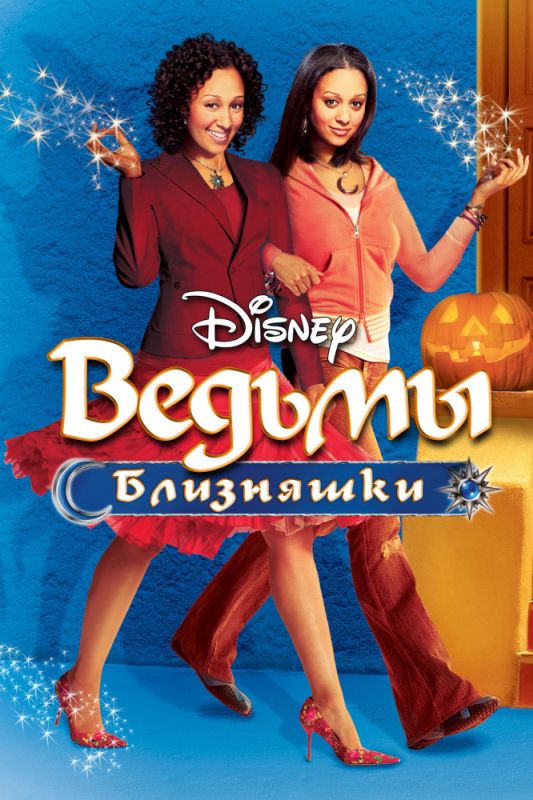Скачать Ведьмы-близняшки