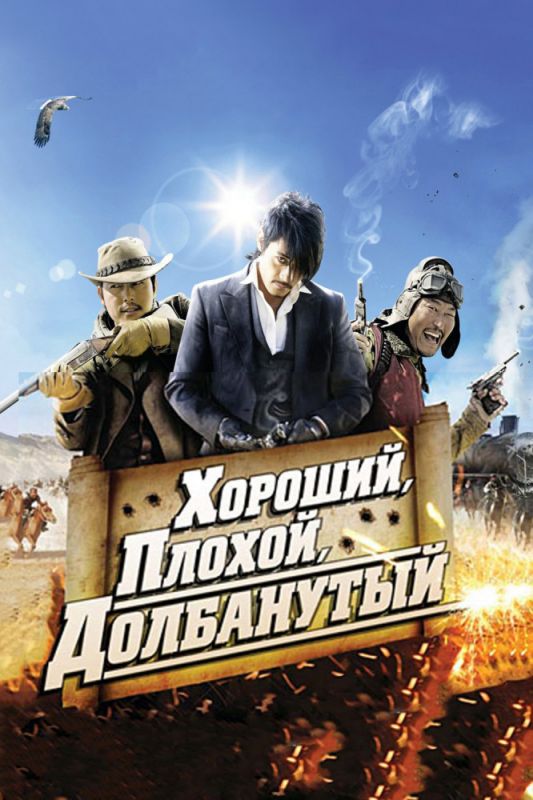 Скачать Хороший, плохой, долбанутый