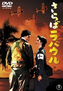 Скачать Прощай, Рабаул (1954) через торрент бесплатно