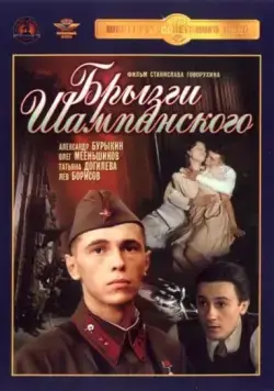 Скачать Брызги шампанского (1989) через торрент бесплатно