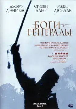Скачать Боги и генералы (2003)