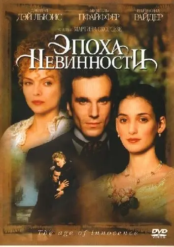 Скачать Эпоха невинности