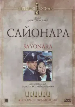 Скачать Сайонара (1957)