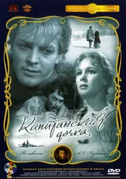Скачать Капитанская дочка (1958) через торрент бесплатно