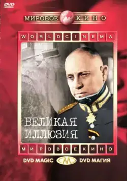 Скачать Великая иллюзия (1937)