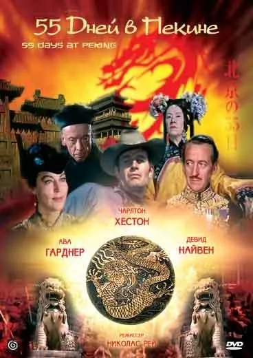 Скачать 55 дней в Пекине (1963) через торрент бесплатно