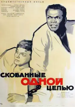 Скачать Скованные одной цепью