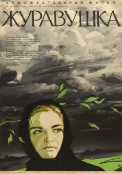 Журавушка (1969) торрент
