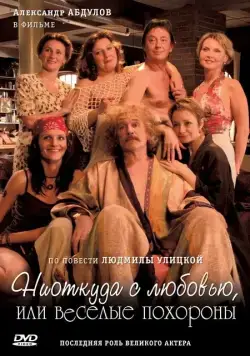 Скачать Ниоткуда с любовью, или Веселые похороны (2007) через торрент бесплатно