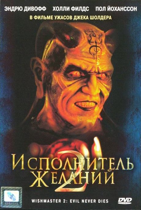 Скачать Исполнитель желаний 2: Зло бессмертно (1998)