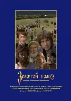 Скачать Золотой полоз (2007)