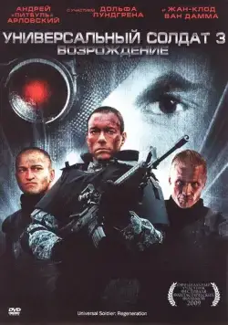 Скачать Универсальный солдат 3: Возрождение (2009) через торрент бесплатно