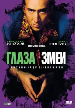 Скачать Глаза змеи (1998) через торрент бесплатно
