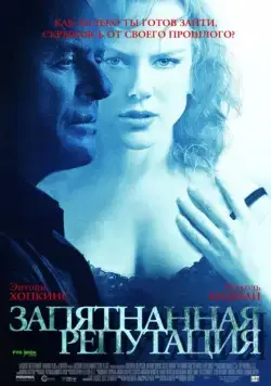 Скачать Запятнанная репутация (2003)