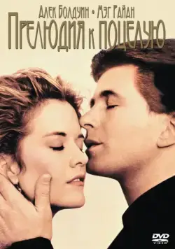 Скачать Прелюдия к поцелую (1992)