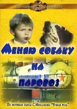 Скачать Меняю собаку на паровоз (1975)
