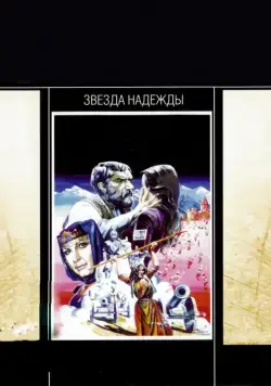 Скачать Звезда надежды (1978) через торрент бесплатно