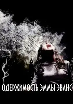 Скачать Одержимость Эммы Эванс (2010) через торрент бесплатно
