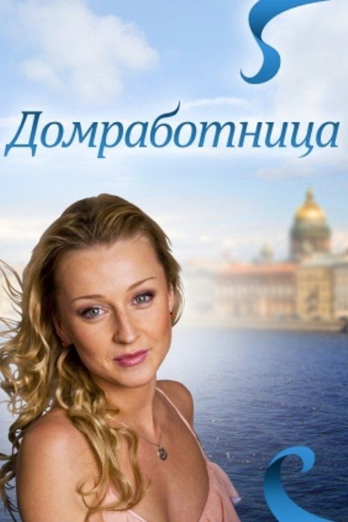 Скачать Домработница